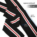Подвяз (довяз) трикотажный 6.0х80 см, черный с белыми и красной полосами, 5 шт