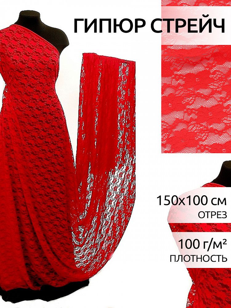 Ткань кружевная стрейч в нарезке 100 г/м², 150 см / 1 метр, TBY.M903, цв.145 красный