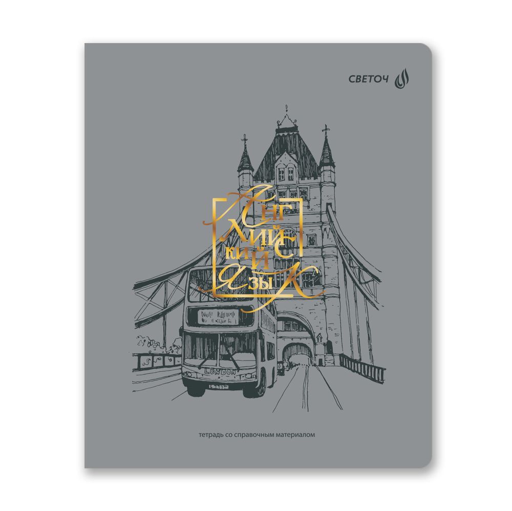 Тетрадь со справ.материал. Архивариус пластик.обл. 320мкм с тис.золот.фольгой. A5 48 л. на скобе 65 г/м², белизна 100% 10 шт, клетка, 01872 Архивариус Английский язык, Светоч Т290