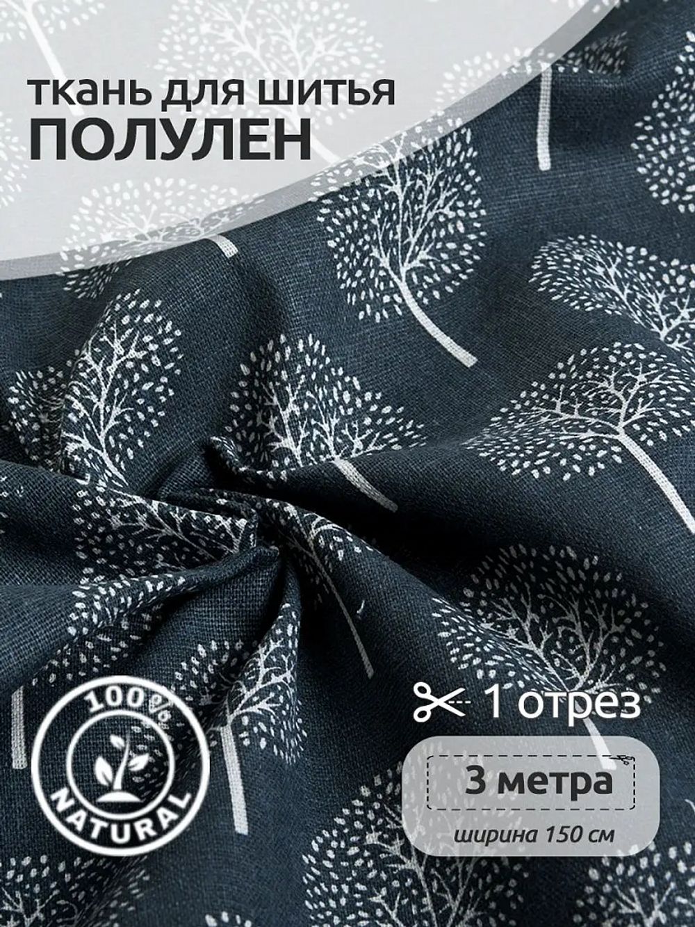 Льняная ткань 140 г/м², 150 см / 3 метра, TBY.DJ.22-3