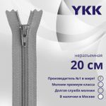 Молния спираль (витая) YKK Т3 (3 мм) 1 зам., н/раз., 20 см, цв. 577, уп.10 шт