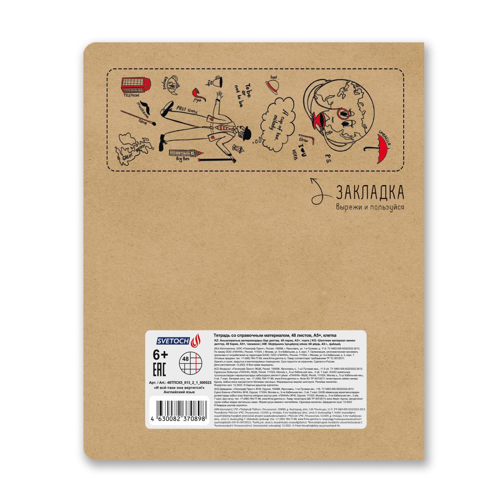 Тетрадь со справочным материалом И всё-таки она вертится!, A5+ 48 л. на скобе 65 г/м², белизна 100%, 10 шт, клетка, 000523 Английский язык, Светоч 48ТПСК5_013_2_1