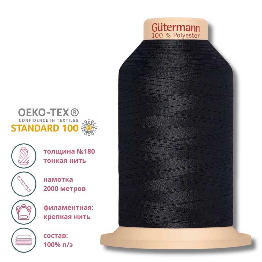 Нитка филаментная особопрочная Gutermann Tera 180, 2000 м, 339 т.чернильно-синий, 1 катушка