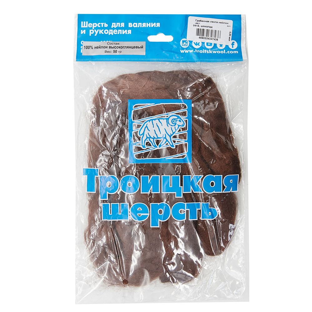 Шерсть для валяния нейлон Троицкая Гребенная лента 1х50г, 0412 шоколад, 541402-23