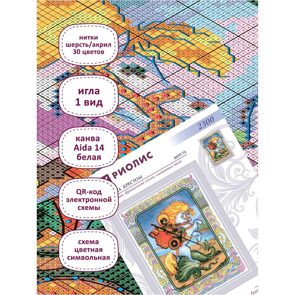 Набор для вышивания нитками Риолис, Георгий Победоносец 30х40см