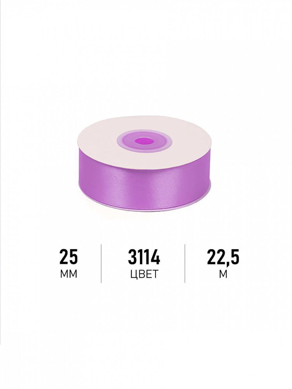 Лента атласная 1-сторонняя 25.0 мм / 22.5±1 метра, 3114 фиолетовый, Magic4Hobby
