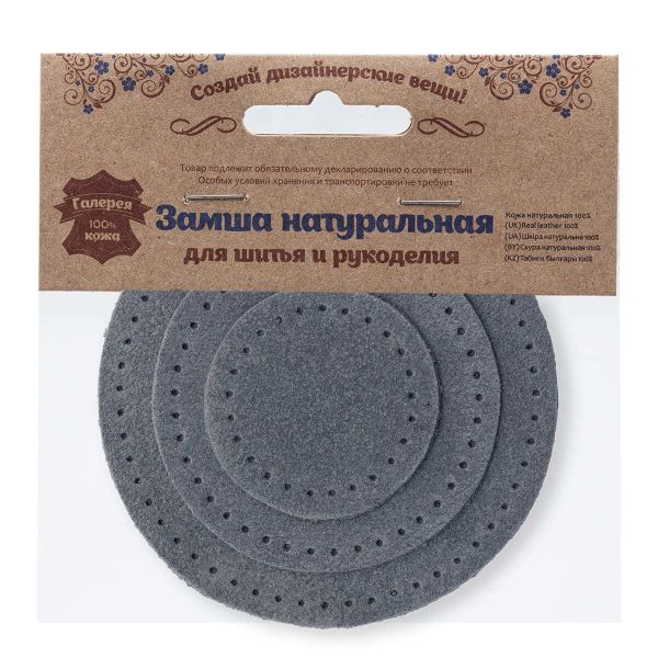 Набор заплаток пришивных из замши, круг ⌀4см, 6см и 8см, с перфорацией, 3 шт, 100% кожа (26 серый), 59401
