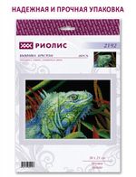 Набор для вышивания нитками Риолис 2192, Игуана, 30х21 см