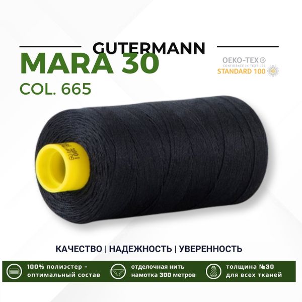 Нитка Gutermann Mara 30 (300 метров), 1 кат., для отстрочки | 665 сине-черный