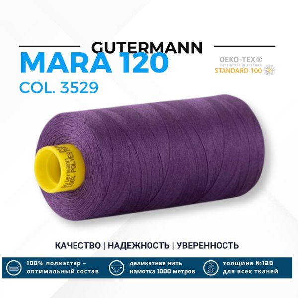 Нитка Gutermann Mara 120 (1000 метров), 1 кат., универсальная | 3529