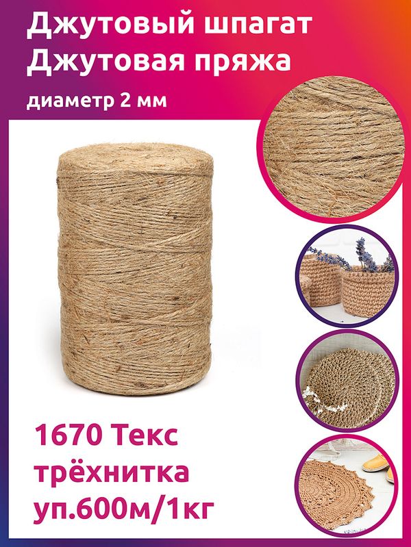 Шпагат джутовый ⌀2.0 мм, 1670 Текс трёхнитка CB уп.600м,1кг