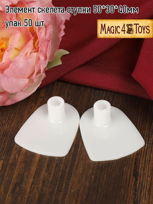 Элемент скелета ступни для кукол и игрушек 50х30х40 мм, 50 шт