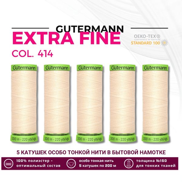 Нитки для тонких тканей Gutermann Extra Fine 150 (200 метров), 5 кат. | 414 св.кремово-бежевый
