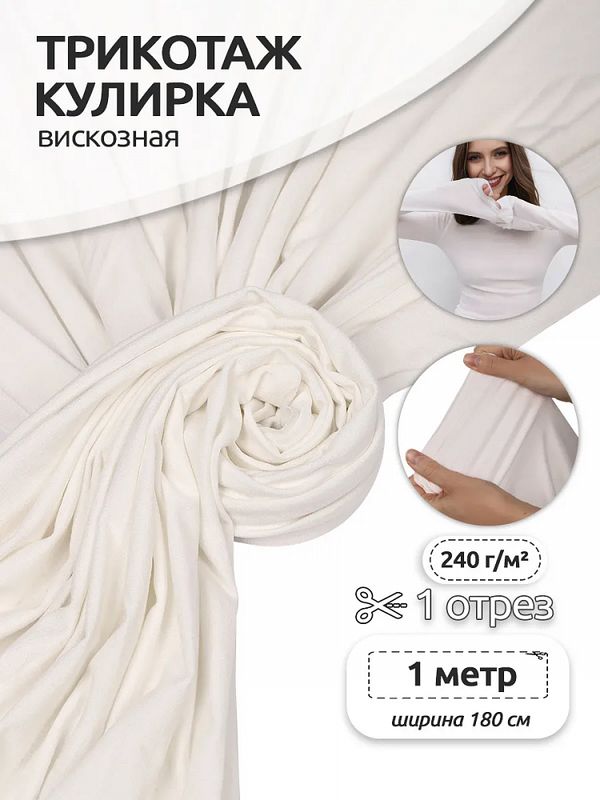 Вискоза трикотажная 240 г/м², 180 см / 1 метр, TBY.023709, белый теплый