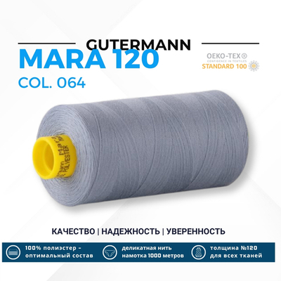 Нитка Gutermann Mara 120 (1000 метров), 1 кат., универсальная | 064 серый джинс