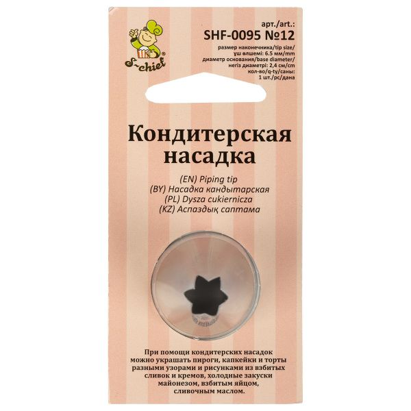 Кондитерская насадка ⌀24 мм, металл, 1 шт, №12 открытая звезда, S-Chief SHF-0095