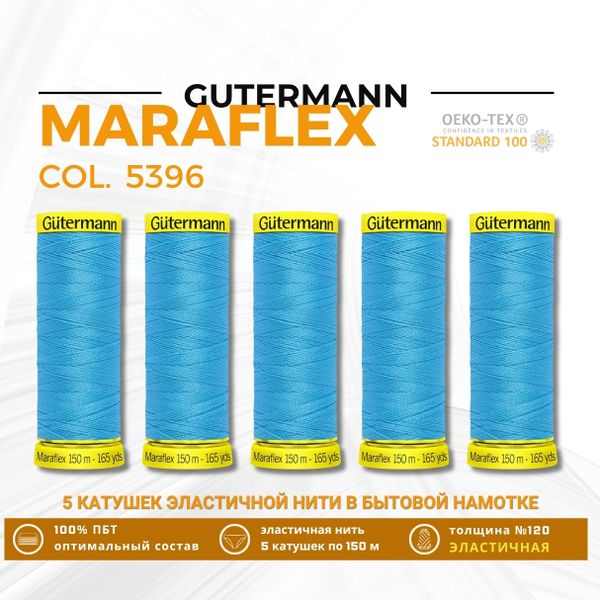 Нитки для трикотажа Gutermann Maraflex 120 (150 метров), 5 кат. | 5396 неоновый голубой