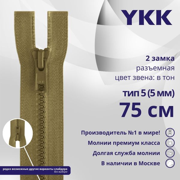 Молния трактор YKK Т5 (5 мм) 2 зам., разъем., 75 см, цв. 007 верблюжий, уп.10 шт
