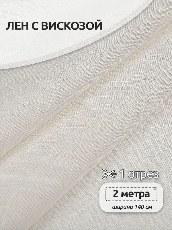 Льняная ткань 190 г/м², 140 см / 2 метра, TBY.Li.1002.01, 01 теплый белый