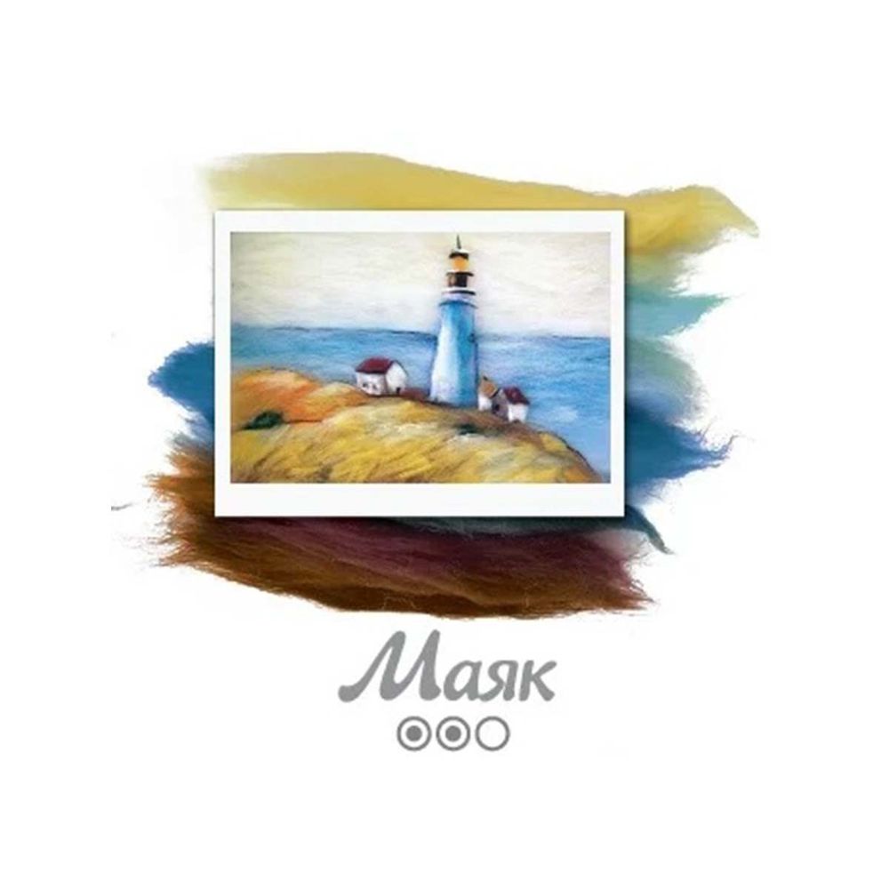 Набор для валяния (живопись цветной шерстью) "Маяк" 21x29,7см (А4)