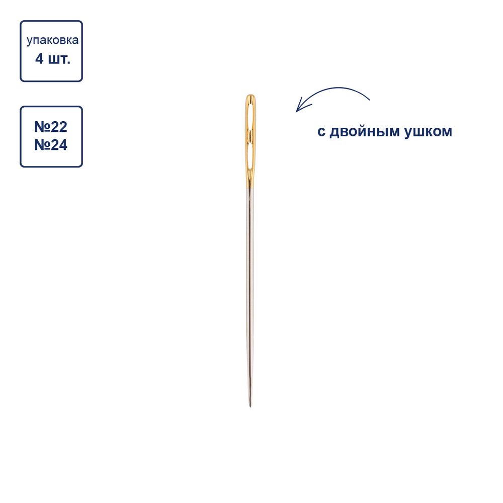 Иглы ручные гобеленовые №22-24, с двойным ушком, 4 шт, острые, Gamma N-379