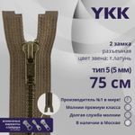 Молния металл YKK Т5 (5 мм) 2 зам., разъем., 75 см, темная латунь, цв. 900, уп.10 шт