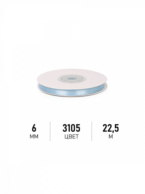 Лента атласная 1-сторонняя 6.0 мм / 22.5±1 метра, 3105 голубой, Magic4Hobby