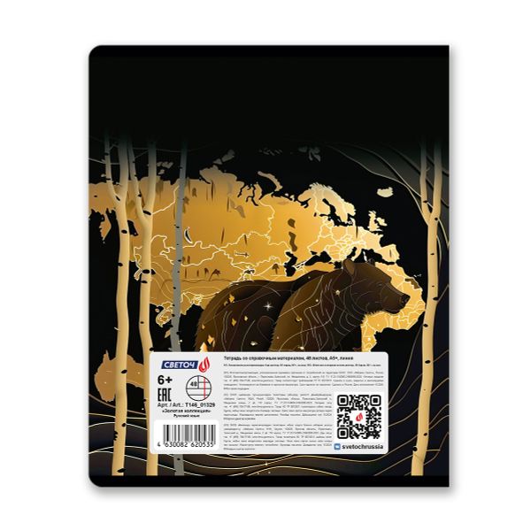 Тетрадь со справочным материалом Золотая коллекция, тиснение золотой фольгой, A5+ 48 л. на скобе 65 г/м², белизна 100 %, 10 шт, линия, 01329 Золотая коллекция Русский язык, Светоч Т146