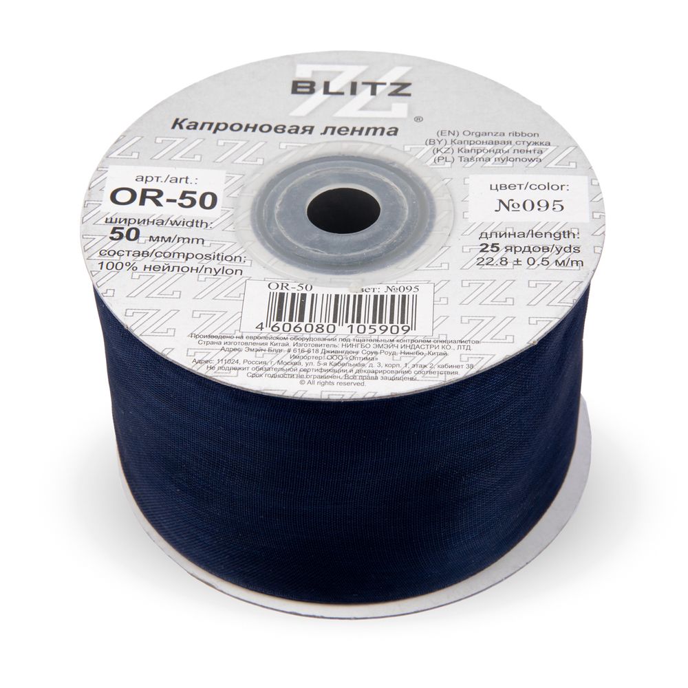 Лента капроновая (органза) 50.0 мм / 22.8±1 метра, 095 чернильный, Blitz OR-50