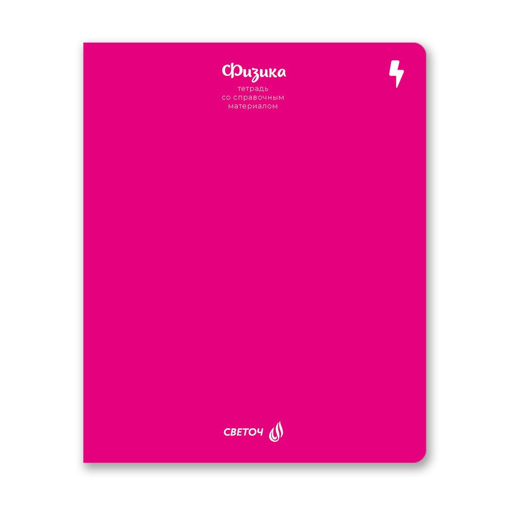 Тетрадь со справочным материалом Яркие краски, матовая ламинация +выбор. лак, A5+ 48 л. на скобе 65 г/м², белизна 100%, 10 шт, клетка, 00871 Физика, Светоч 48Т9