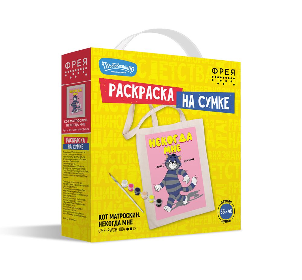 Раскраска на сумке Фрея, Союзмультфильм. Кот Матроскин. Некогда мне, 40х35 см