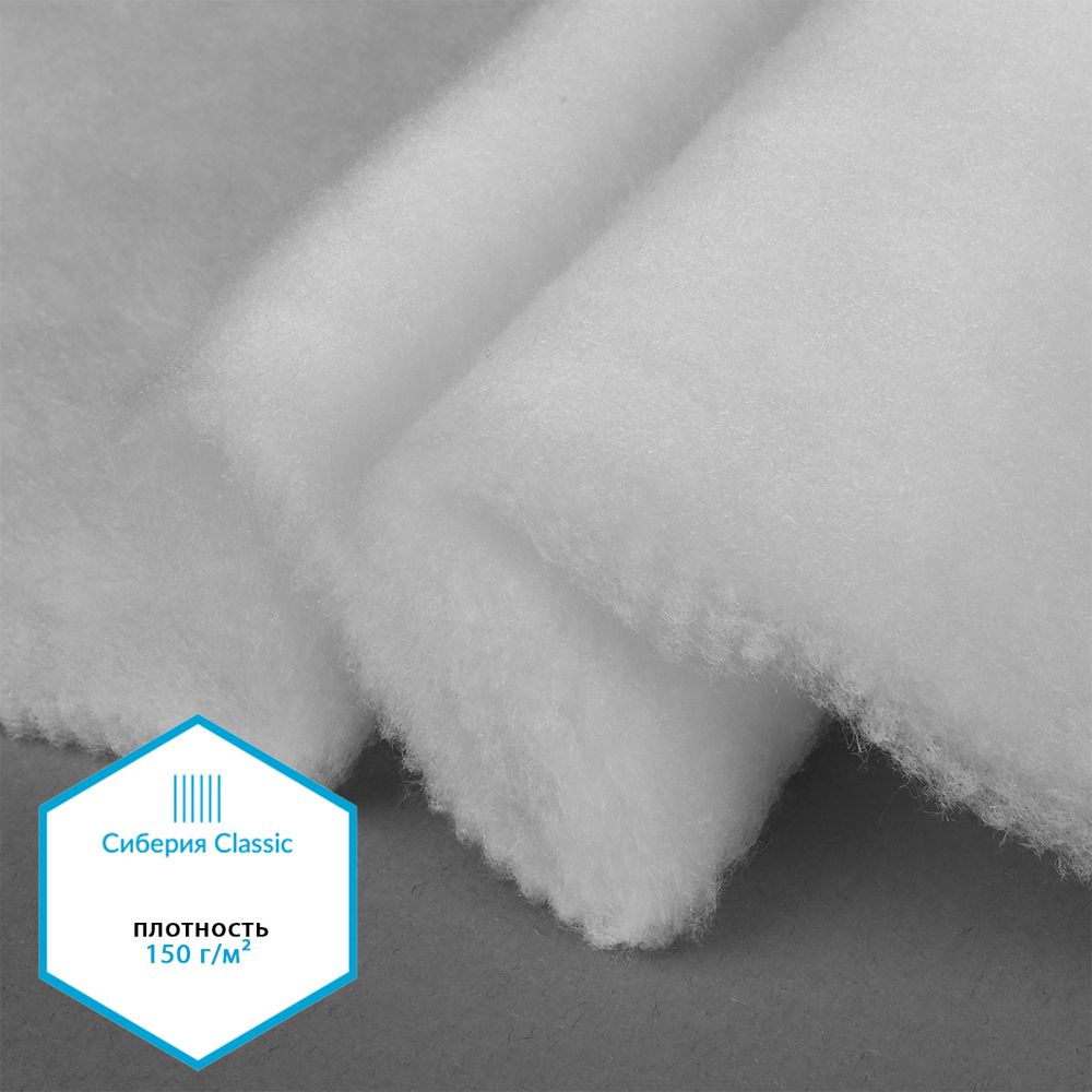 Утеплитель Сиберия Classic арт.РАД.54194 150г/м², шир.150см рул.35м без каландра В65