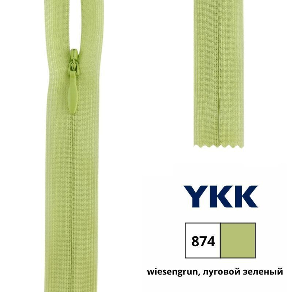 Молния потайная (скрытая) YKK Т3 (3 мм), 1 зам., н/раз., 60 см, цв. 874 луговой зеленый, 0004715/60, уп. 10 шт