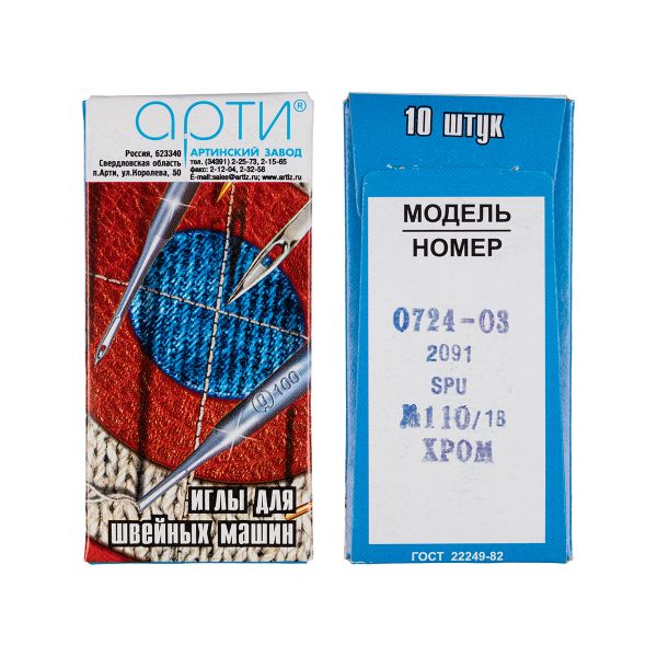 Иглы для промышленных швейных машин Арти 0724-03 (№90-150), 10 шт, /РП/, №110