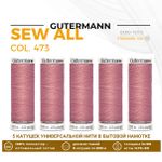 Нитки универсальные Gutermann Sew-all 100 (200 метров), 5 кат. | 473 пудрово-розовый
