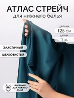 Атлас стрейч для нижнего белья 107 г/м², 125 см / 1 метр, 0180 цв.2063(07) атлантическая глубина