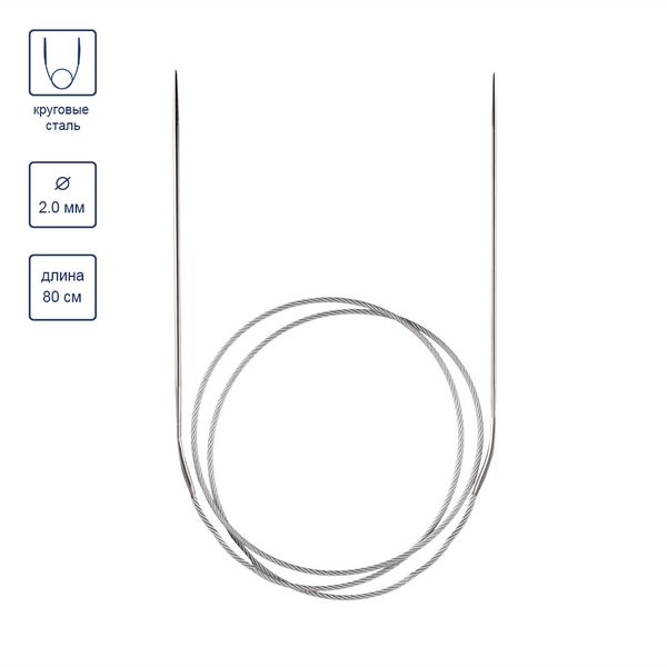 Спицы круговые металл ⌀2,0 мм, 80 см, с металлической леской, Gamma MKG
