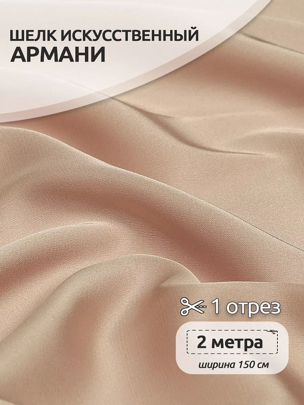 Шелк Армани 90 г/м², 150 см / 2 метра TBYArm-095 цв.95 пудра-бежевая (серебристый пион)