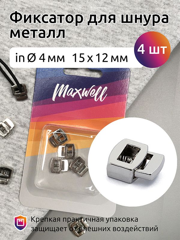 Фиксатор (зажим) для шнура металл 1 отв., 14.85х12.2 мм, MX.5640, цв. никель уп.4 шт