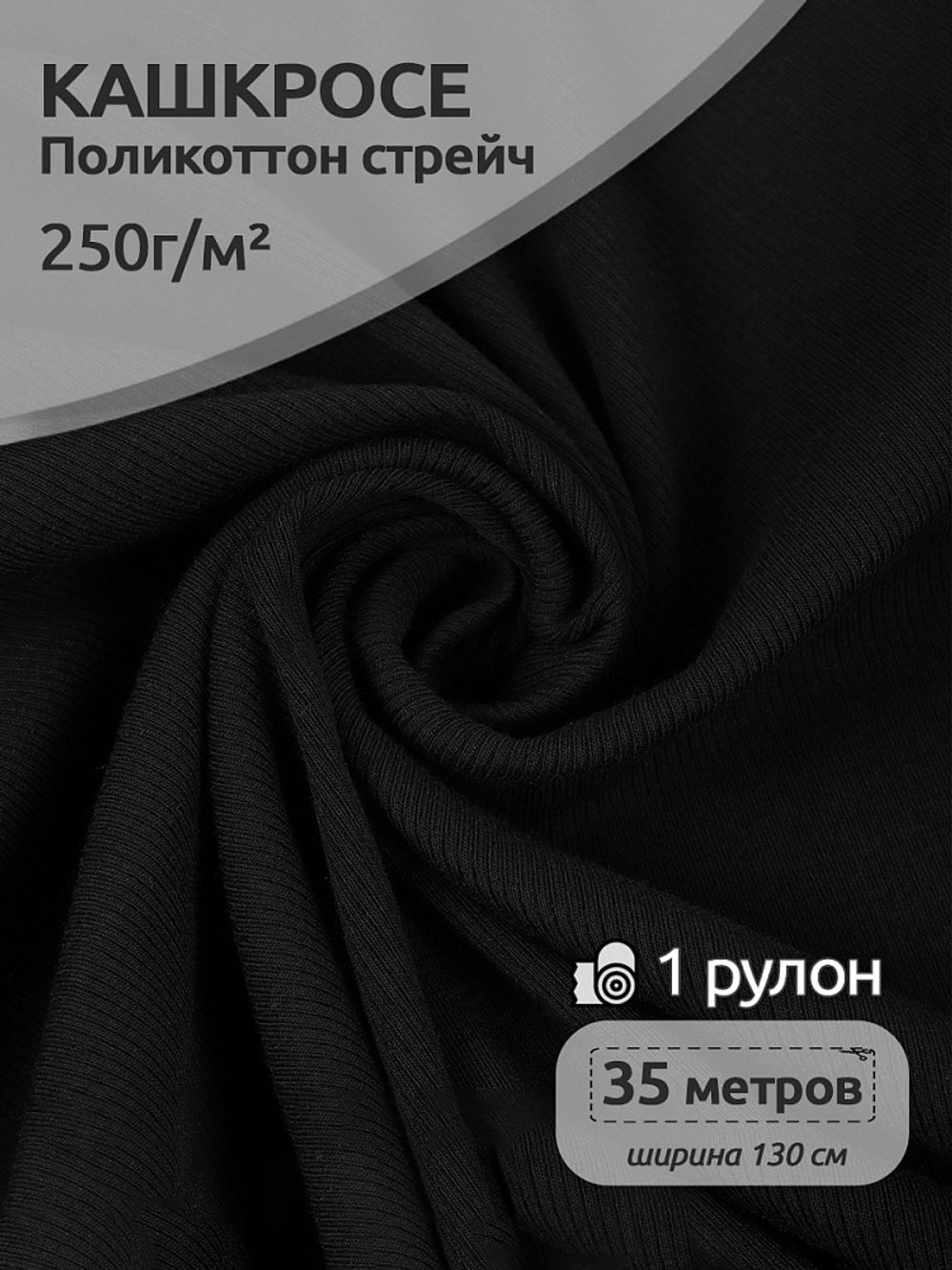 Кашкорсе 250 г/м², 130 см / 35 метров, КАШК.TBY.ХЛ-ПЭ.ЧЕР, цв.черный