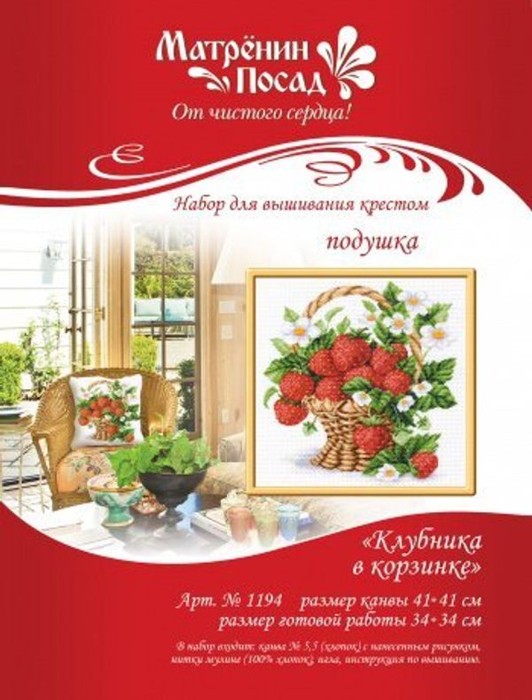Набор для вышивания нитками Матренин Посад, Клубника в корзине 41х41 см