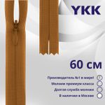Молния потайная (скрытая) YKK Т3 (3 мм) 1 зам., н/раз., 60 см, цв. 848, уп.10 шт