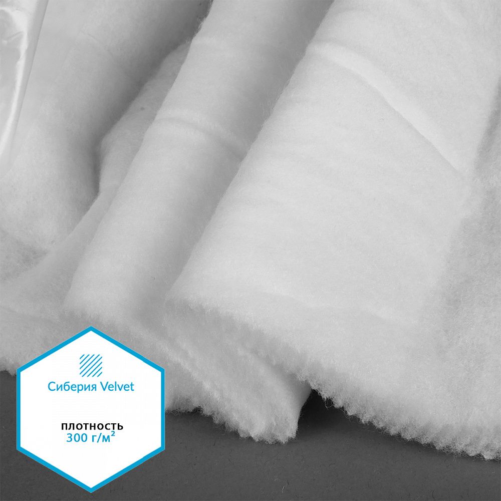 Утеплитель Сиберия Velvet 300 г/м², 150 см / 5 метров, каландрирован В65, РАД.61214