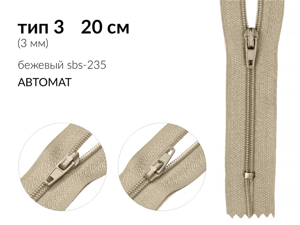 Молния спираль (витая) (цв.SBS) брючная Т3 (3 мм) 1 зам., н/раз., 20 см, автомат, S-235 бежевый, уп.100 шт