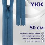Молния потайная (скрытая) YKK Т3 (3 мм) 1 зам., н/раз., 50 см, цв. 837 голубой, уп.10 шт