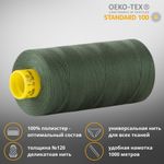 Нитка универсальная Gutermann Mara 120/2, 1000 м, 700207, 561 серо-зеленый, 1 шт