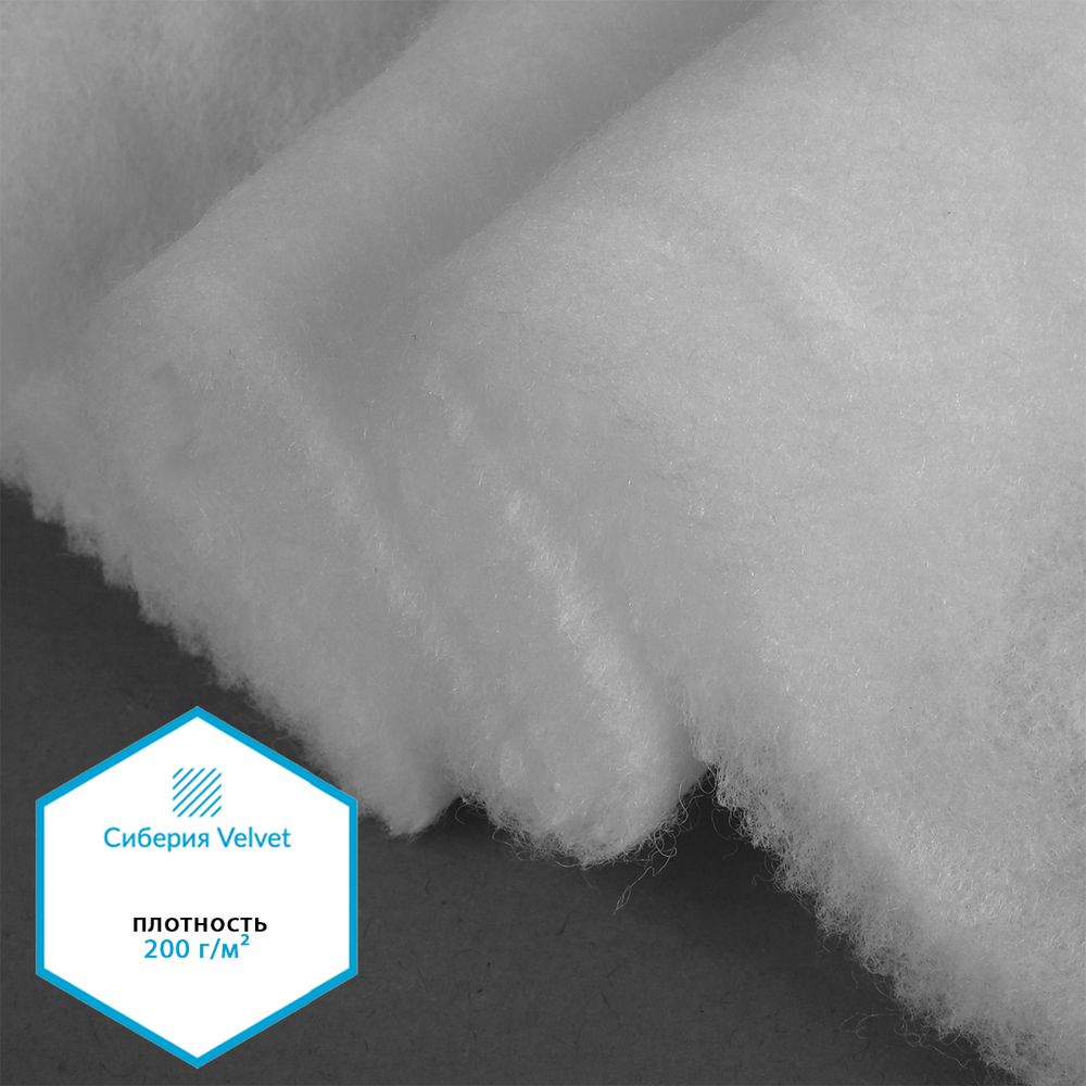 Утеплитель Сиберия Velvet арт.РАД.61213 200г/м², шир.150см рул.30м каландрирован В65