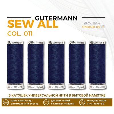 Нитки универсальные Gutermann Sew-all 100 (200 метров), 5 кат. | 011 темн.синий