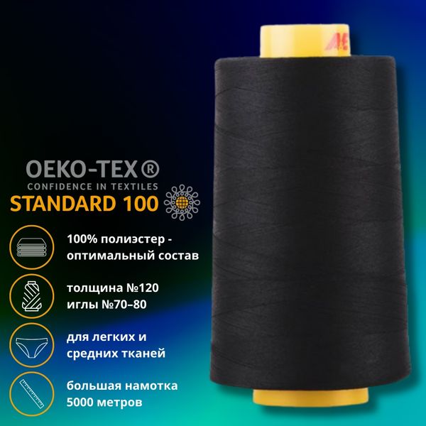 Нитка универсальная Gutermann Mara 120/2, 5000 м, 700185, 1254 черно-серый, 1 катушка