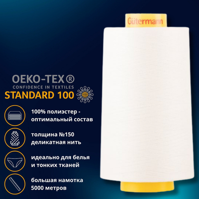 Нитка особо тонкая Gutermann Mara №150 (150/2), 5000 м, 713961, цв. 001 молочный, 1 катушка